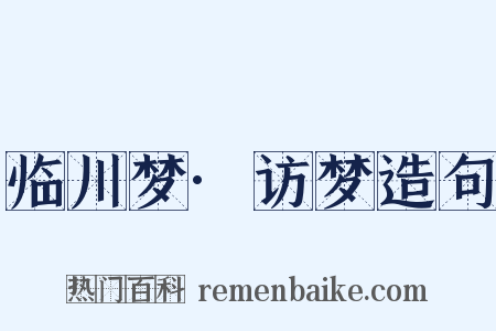 临川梦·访梦造句是什么意思的图片